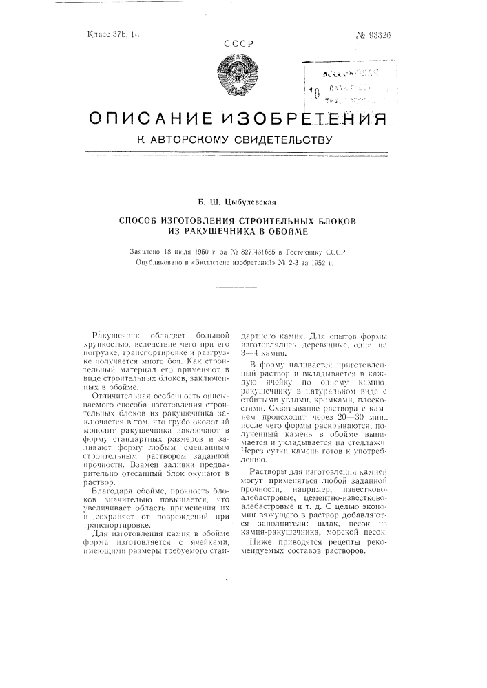 Способ изготовления строительных блоков из ракушечника в обойме (патент 93326)