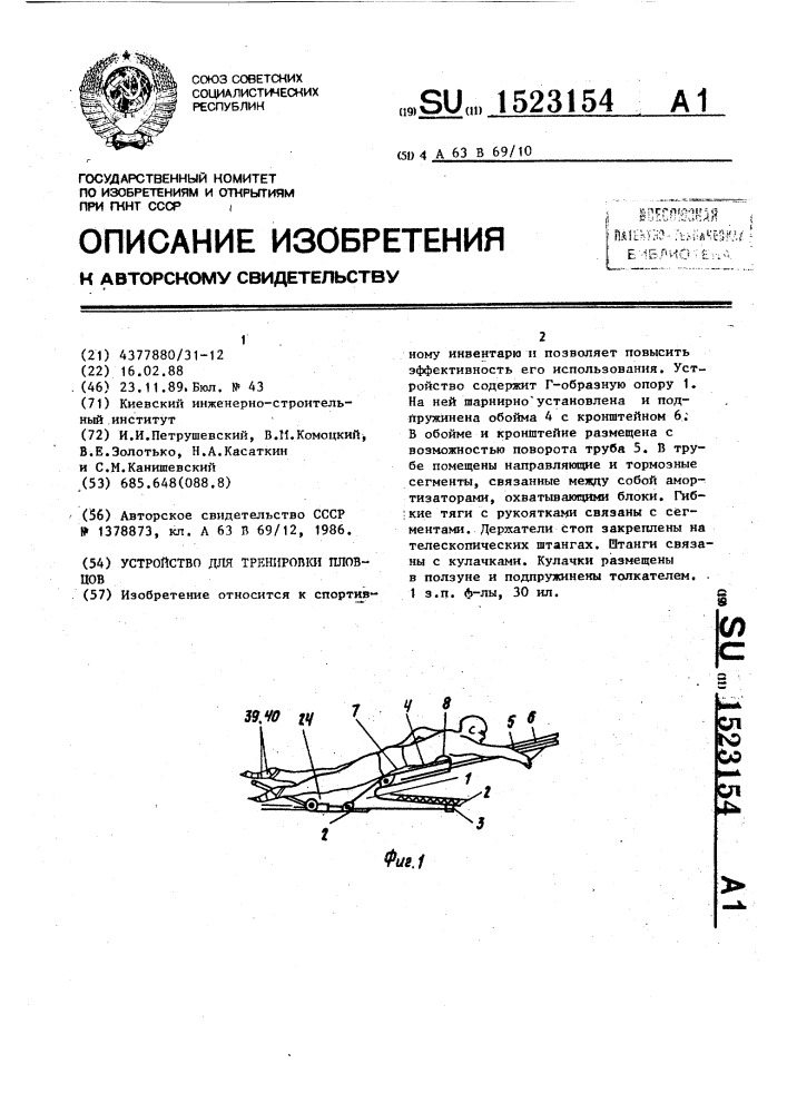 Устройство для тренировки пловцов (патент 1523154)