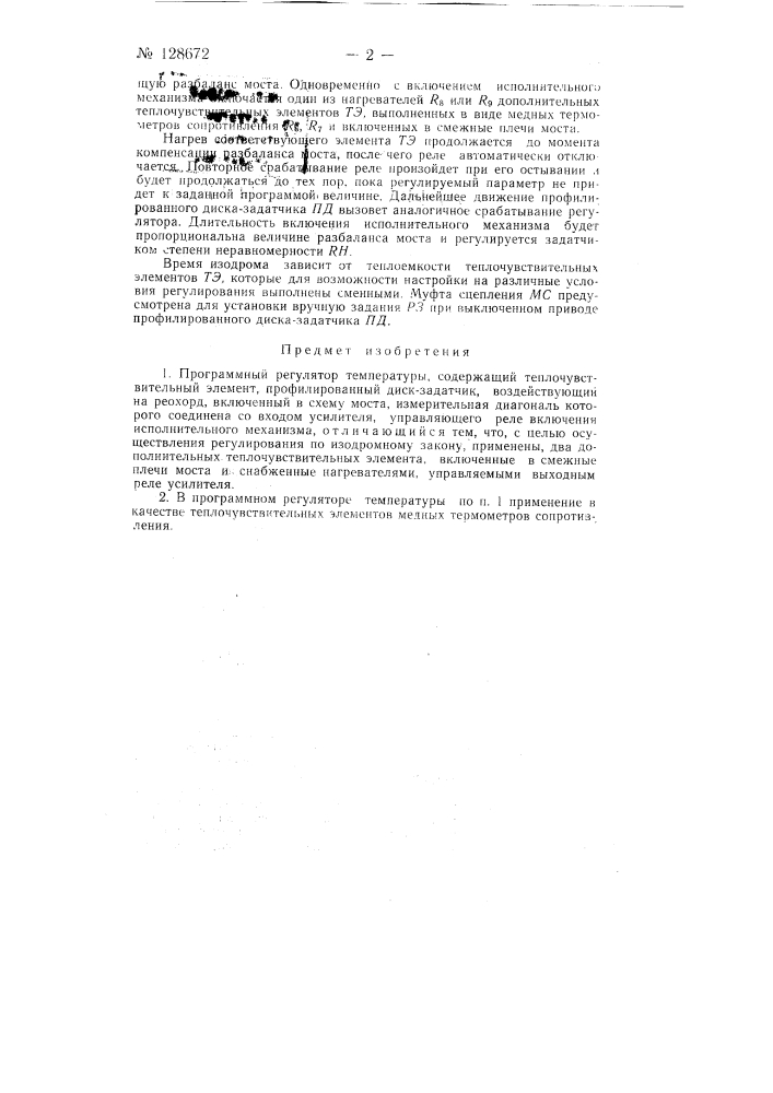 Программный регулятор температуры (патент 128672)