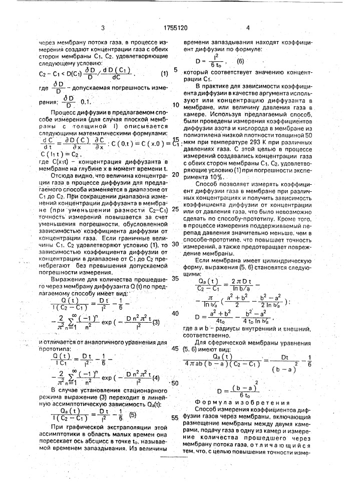 Способ измерения коэффициентов диффузии газов через мембраны (патент 1755120)
