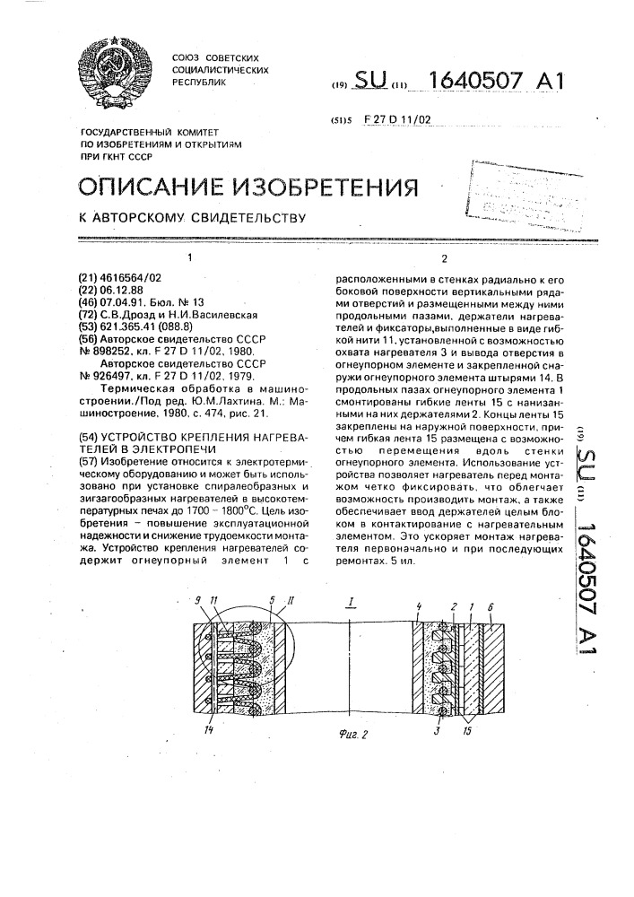 Устройство крепления нагревателей в электропечи (патент 1640507)