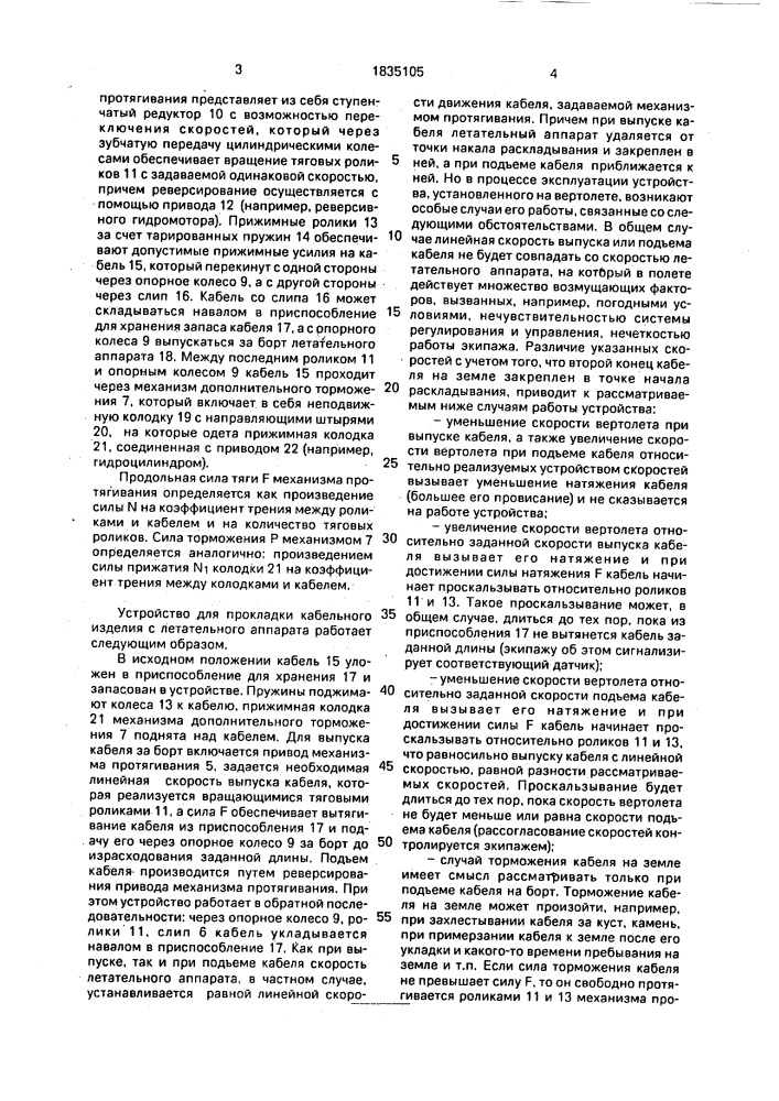 Устройство для прокладки кабельного изделия с летательного аппарата (патент 1835105)