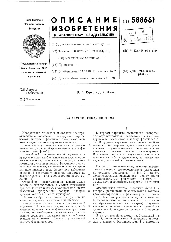 Акустическая система (патент 588661)