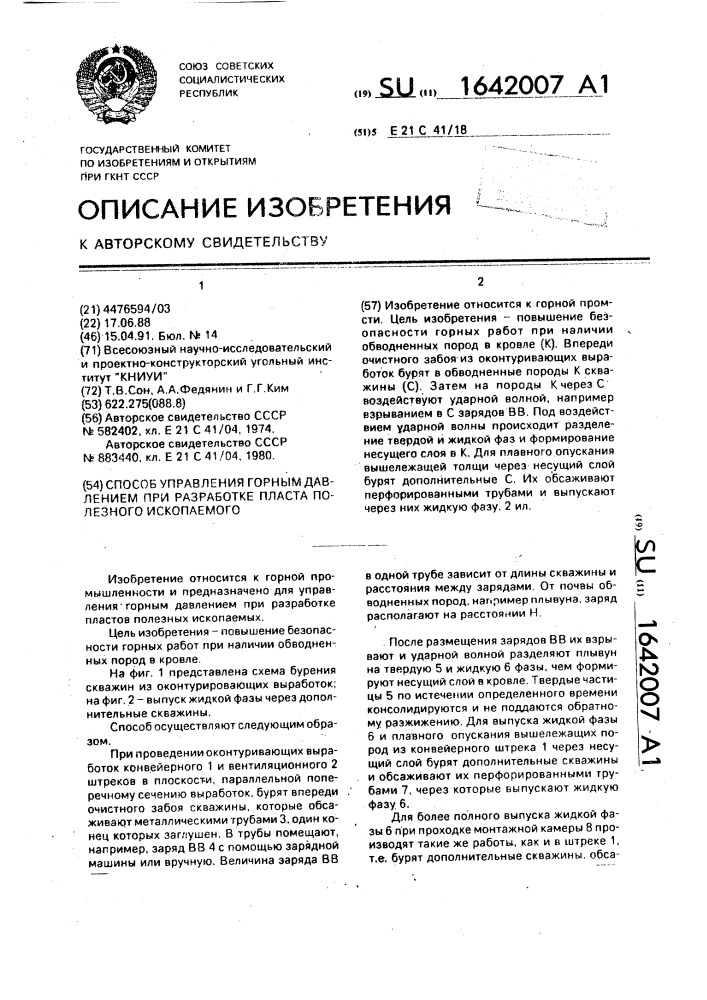 Способ управления горным давлением при разработке пласта полезного ископаемого (патент 1642007)