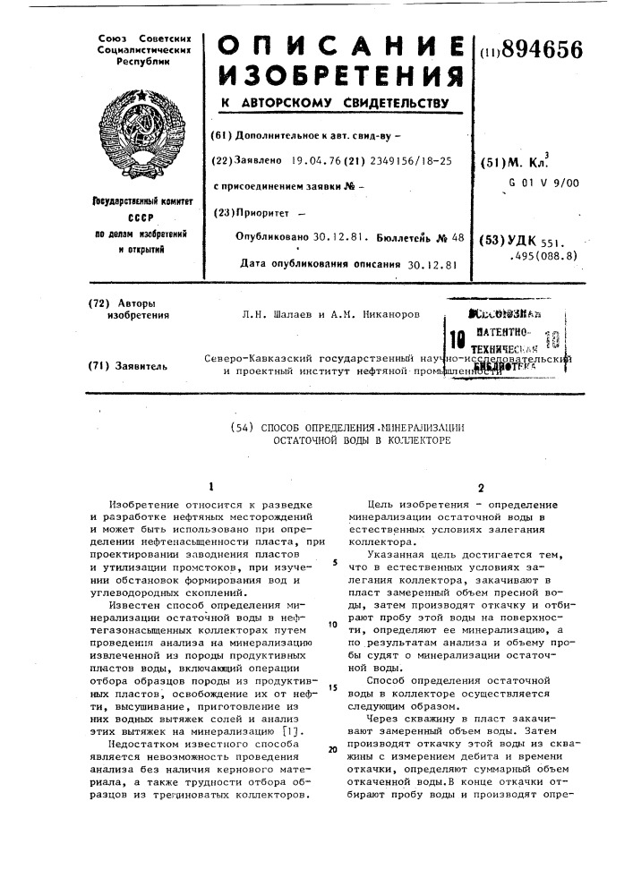 Способ определения минерализации остаточной воды в коллекторе (патент 894656)