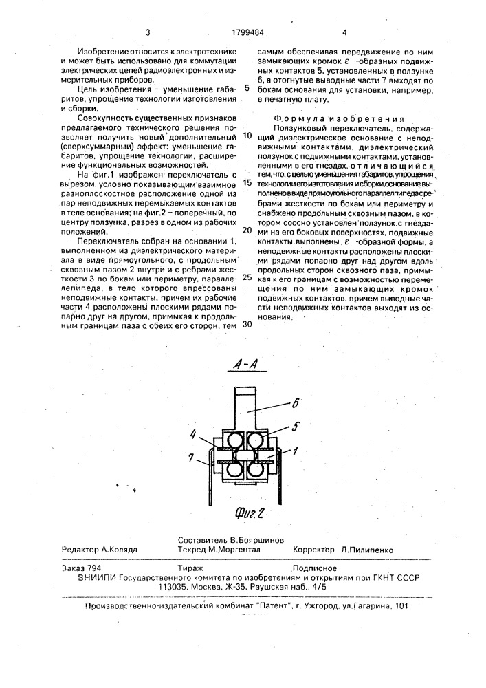 Ползунковый переключатель (патент 1799484)