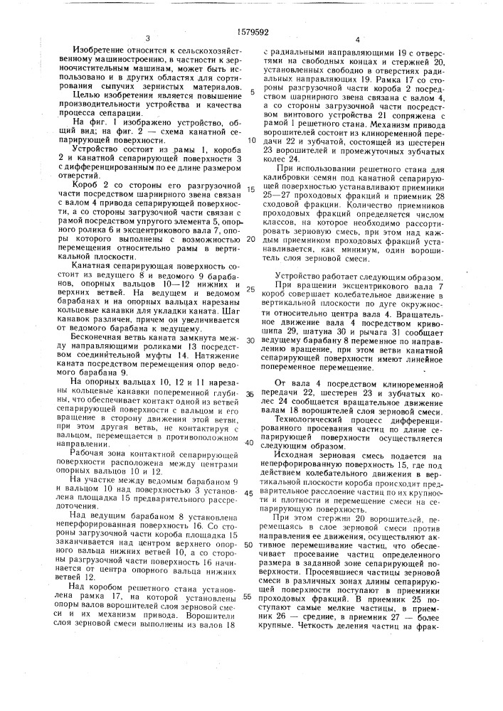 Устройство для сепарирования сыпучих материалов (патент 1579592)