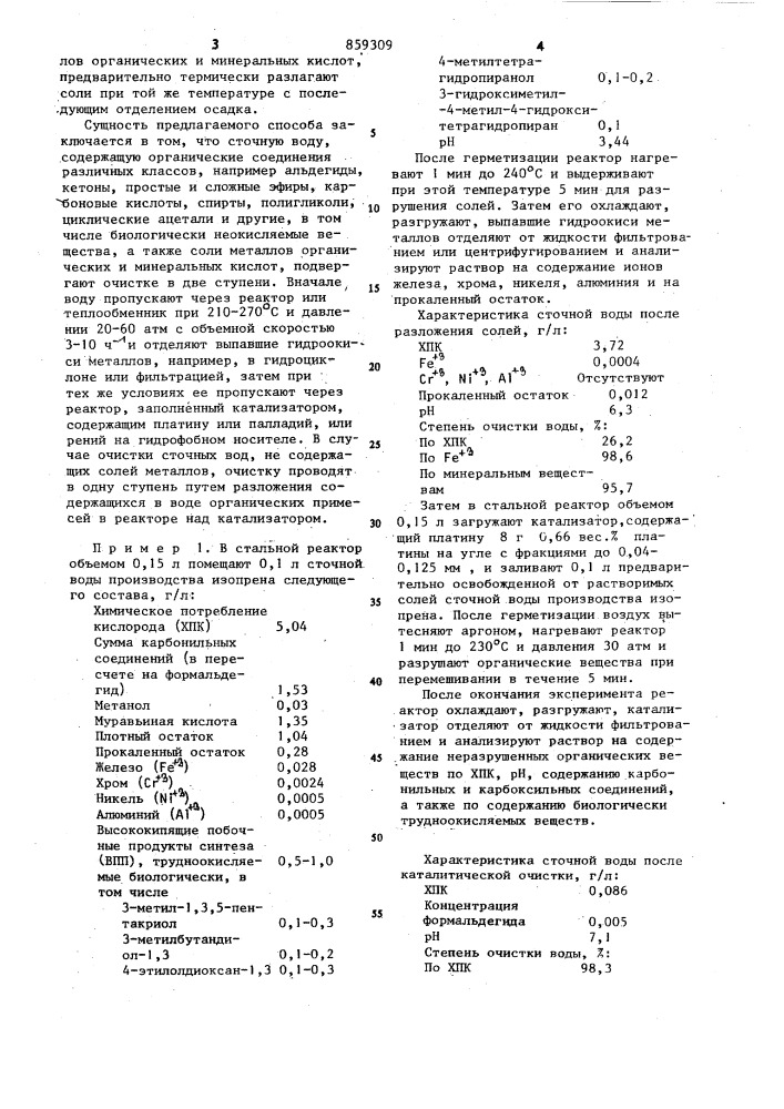 Способ очистки сточных вод от органических соединений (патент 859309)