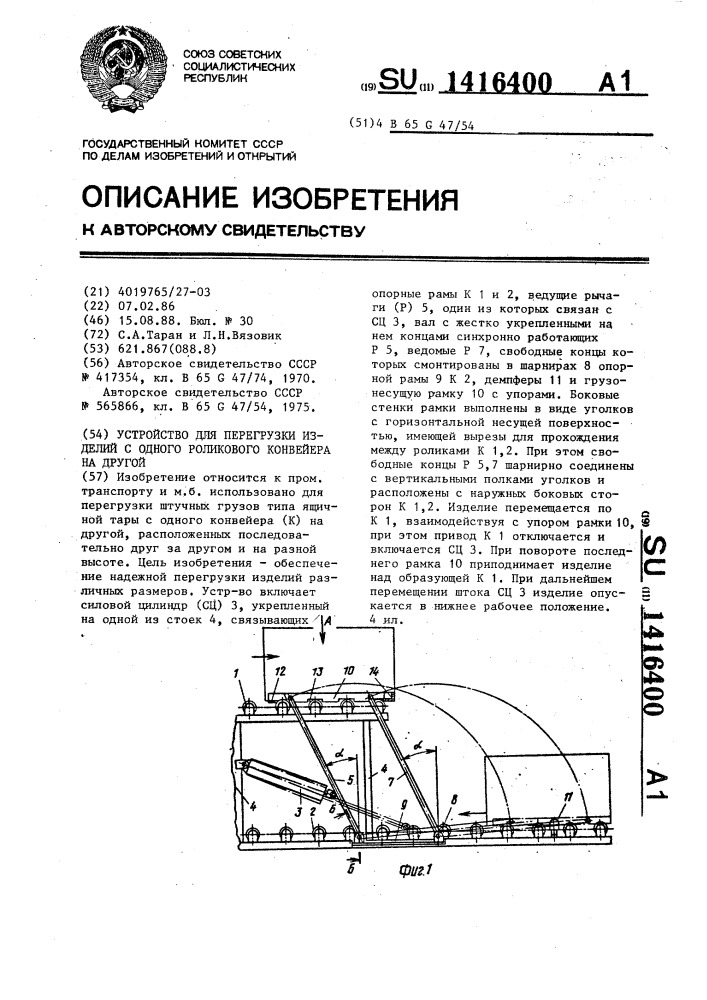 Устройство для перегрузки изделий с одного роликового конвейера на другой (патент 1416400)