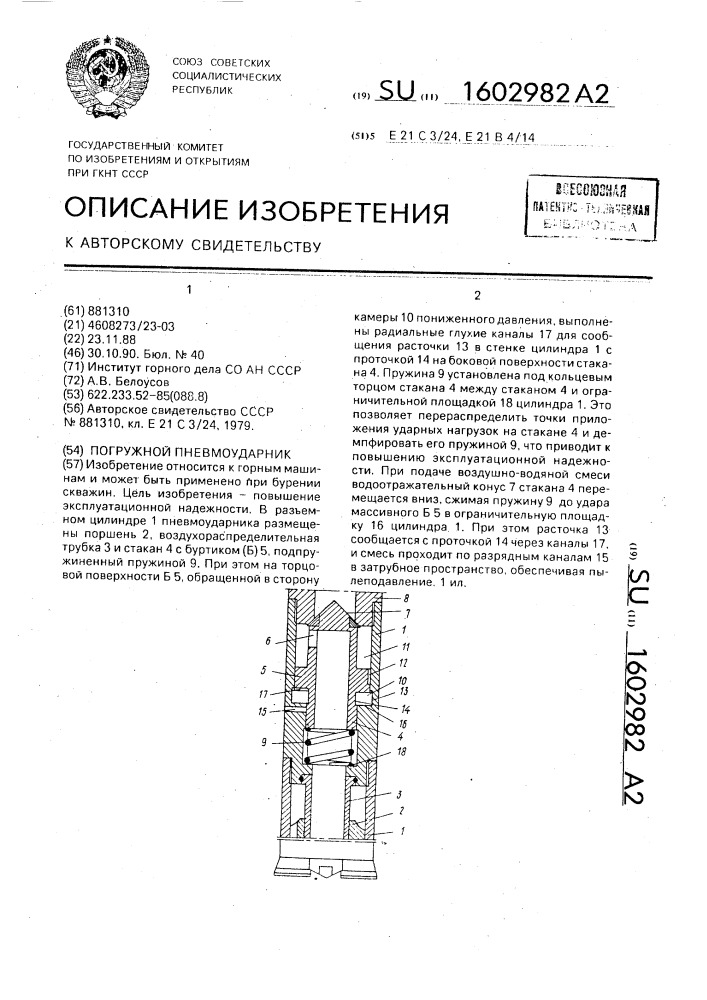 Погружной пневмоударник (патент 1602982)