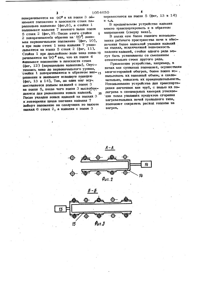 Устройство для вертикального перемещения штучных длинномерных изделий в печи (патент 1054650)