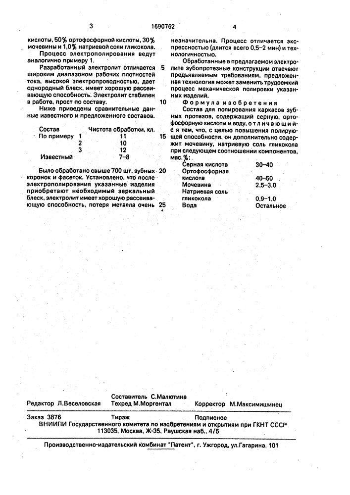 Состав для полирования каркасов зубных протезов (патент 1690762)