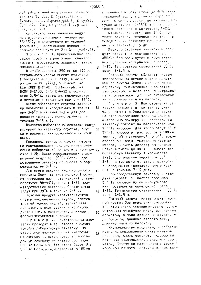 Способ получения бактериальной закваски для лечебно- диетических молочных продуктов (патент 1706513)