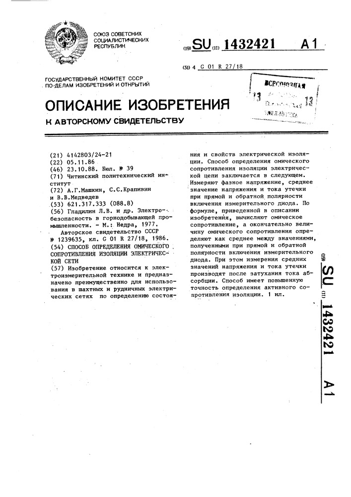 Способ определения омического сопротивления изоляции электрической сети (патент 1432421)