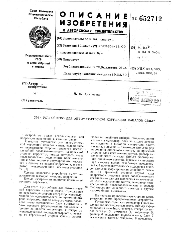 Устройство для автоматической коррекции каналов связи (патент 652712)