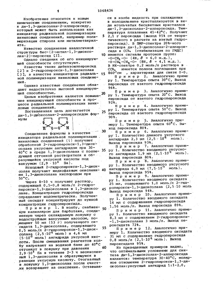 Ди-1,3-диоксолан-2-илпероксид в качестве инициатора радикальной полимеризации виниловых соединений (патент 1068436)