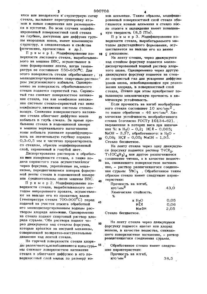 Способ обработки поверхности стекла (патент 990708)