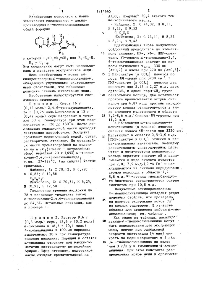 Алкилпроизводные @ -тиопиколинанилида в качестве экстрагентов меди из кислых растворов (патент 1214665)