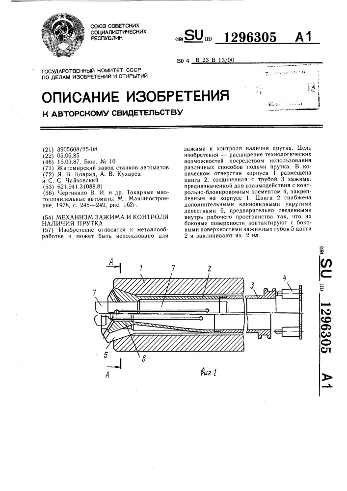 Механизм зажима и контроля наличия прутка (патент 1296305)