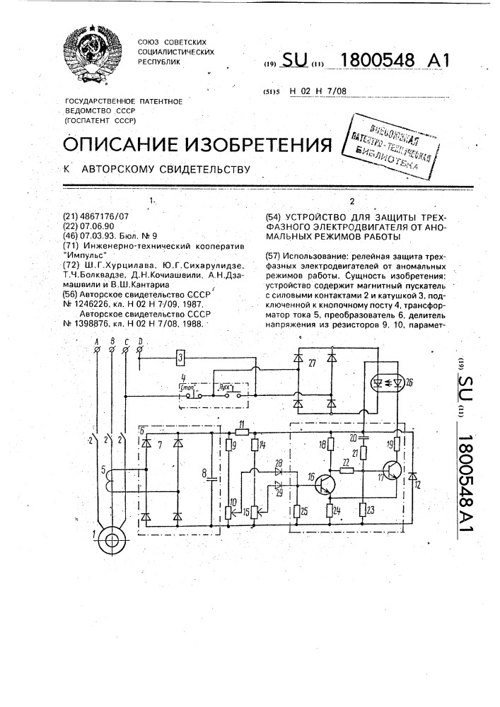 Устройство для защиты трехфазного электродвигателя от аномальных режимов работы (патент 1800548)