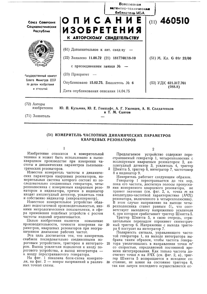 Измеритель частотных динамических параметров кварцевых резонаторов (патент 460510)
