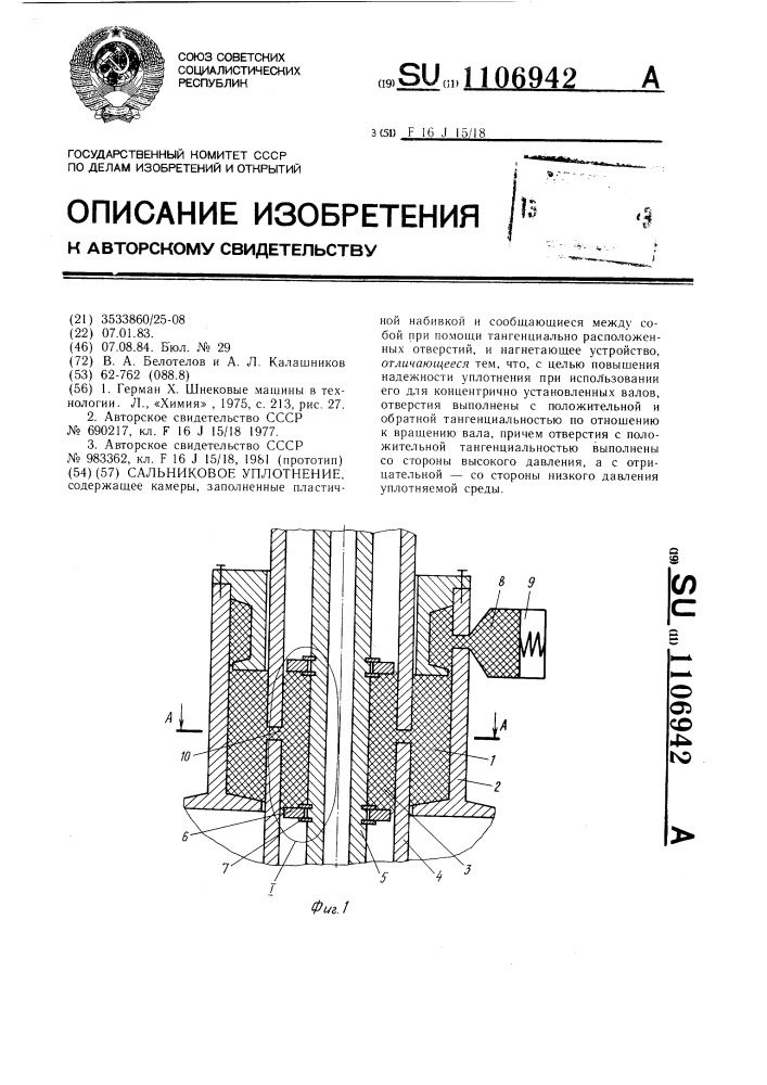 Сальниковое уплотнение (патент 1106942)