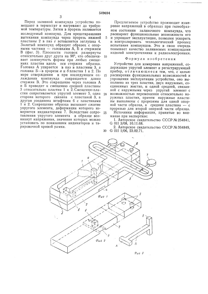 Устройство для измерения напряжений (патент 549694)