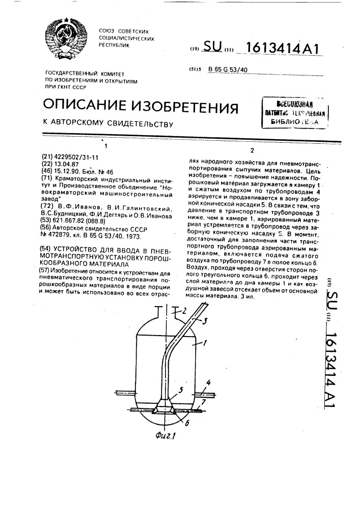 Устройство для ввода в пневмотранспортную установку порошкообразного материала (патент 1613414)