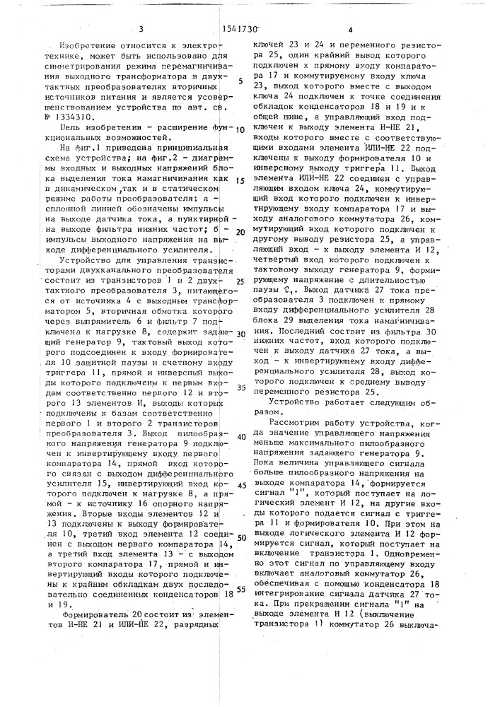 Устройство для управления транзисторами двухтактного преобразователя (патент 1541730)