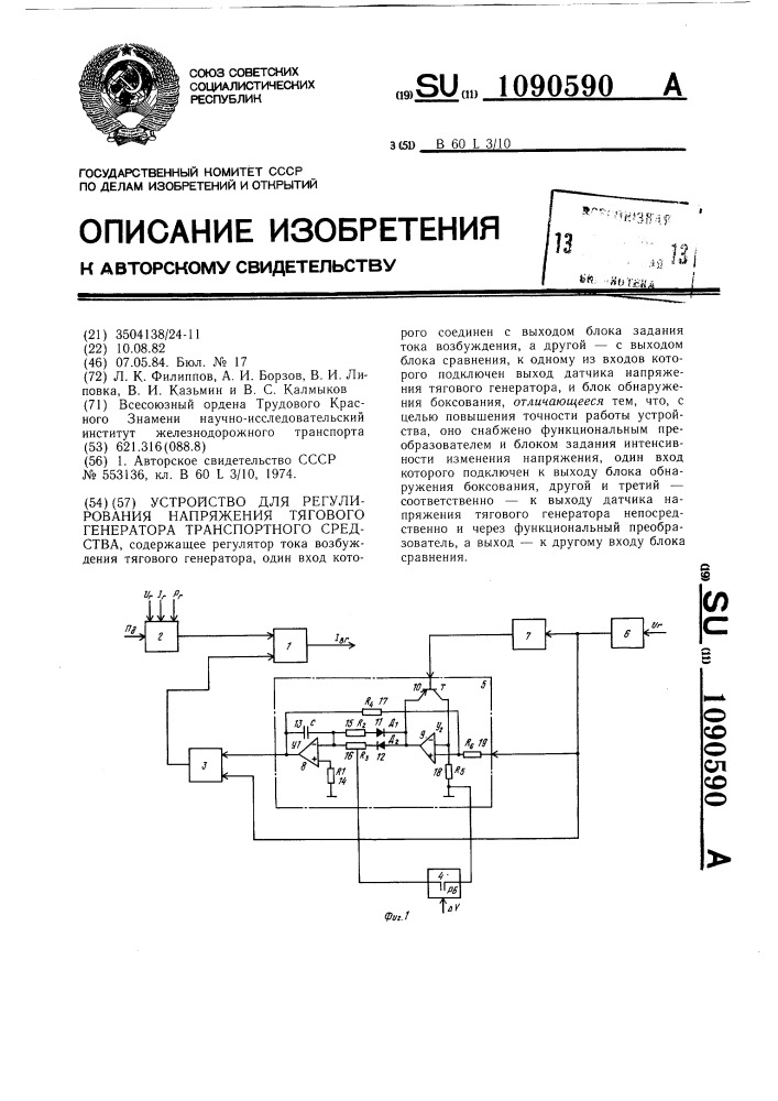 Устройство для регулирования напряжения тягового генератора транспортного средства (патент 1090590)