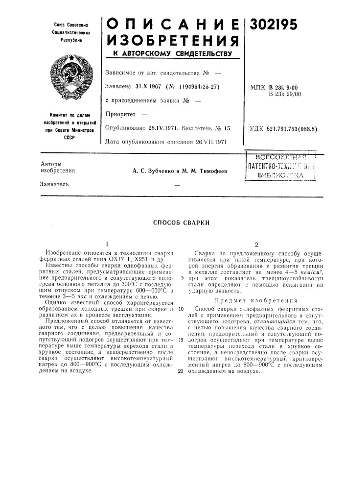 Всесоюзная :патентно-т:а.:::' ' л; •;библио,'"кл i (патент 302195)