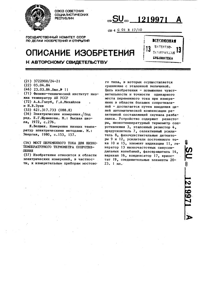 Мост переменного тока для низкотемпературного термометра сопротивления (патент 1219971)