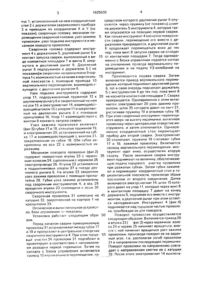 Автоматическая установка для присоединения проволочных выводов (патент 1625630)
