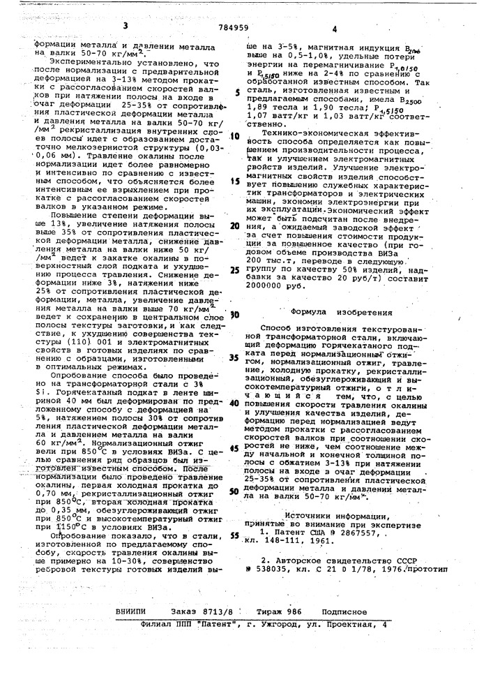 Способ изготовления текстурованной трансформаторной стали (патент 784959)