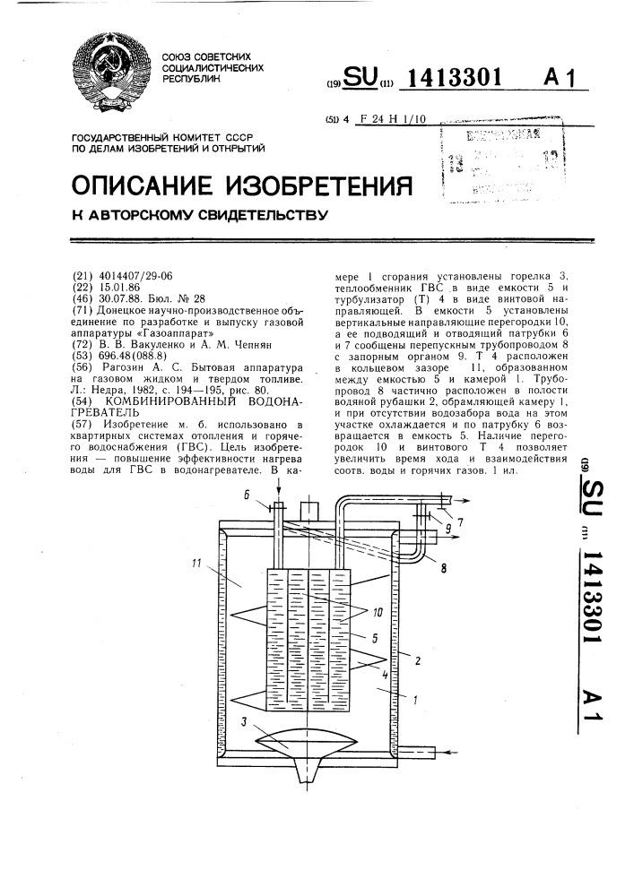 Комбинированный водонагреватель (патент 1413301)