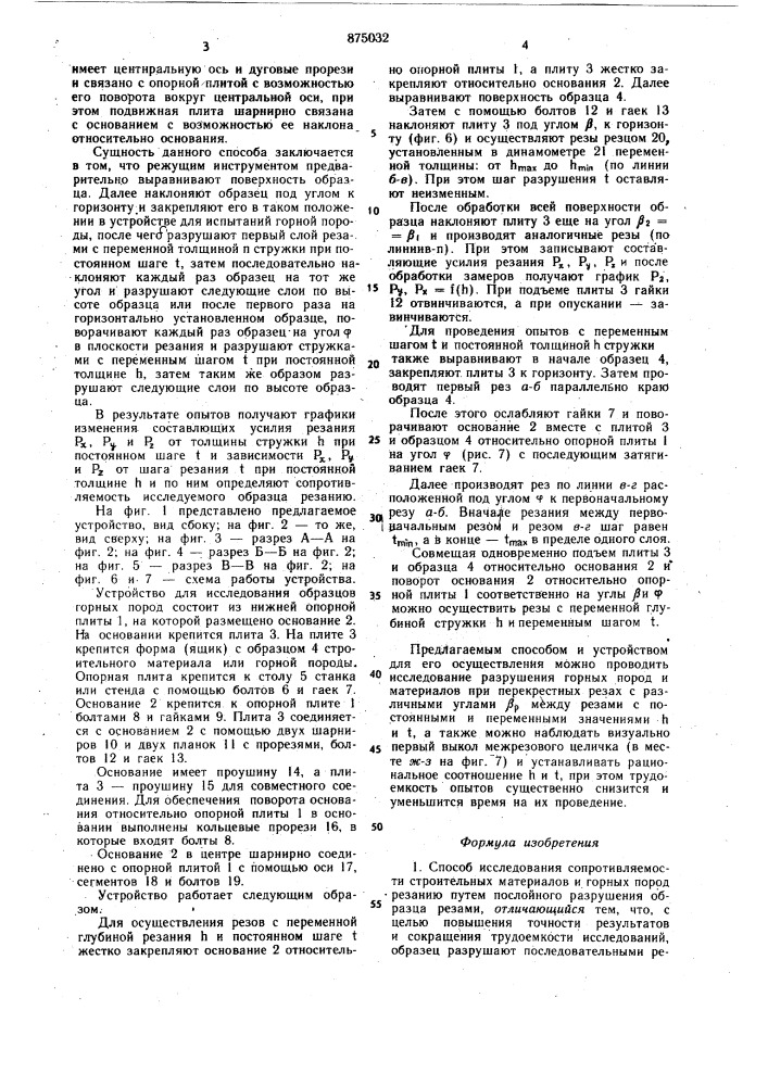 Способ исследования сопротивляемости строительных материалов и горных пород резанию (его варианты) и устройство для его осуществления (патент 875032)