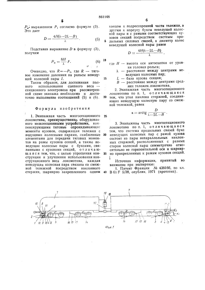 Экипажная часть многосекционного локомотива (патент 861148)