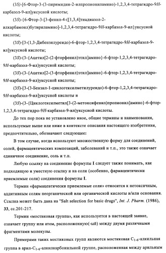 Производные (3-амино-1,2,3,4-тетрагидро-9н-карбазол-9-ил)уксусной кислоты (патент 2448092)