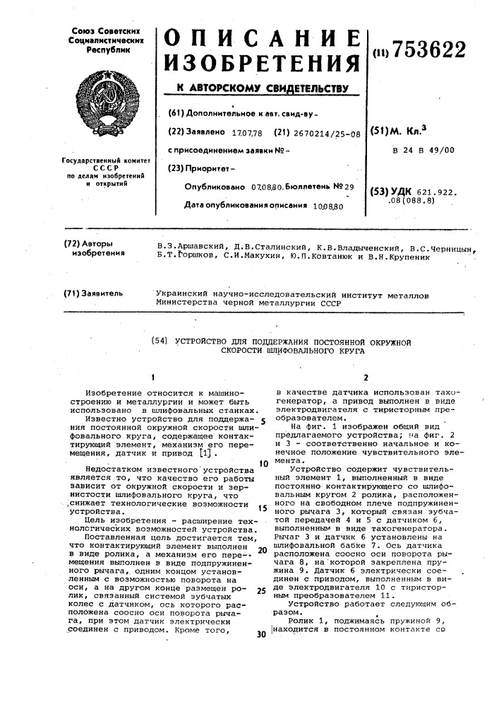 Устройство для поддержания постоянной окружной скорости шлифовального круга (патент 753622)