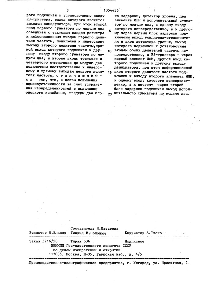 Демодулятор сигналов с минимальной частотной манипуляцией (патент 1354436)