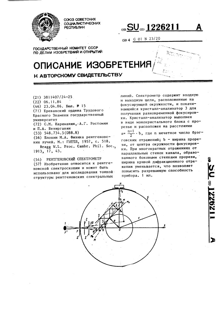 Рентгеновский спектрометр (патент 1226211)