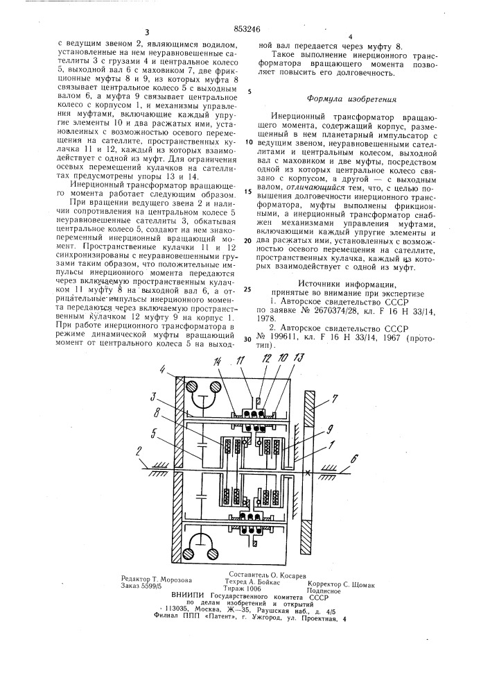 Инерционный трансформатор вращающегомомента (патент 853246)