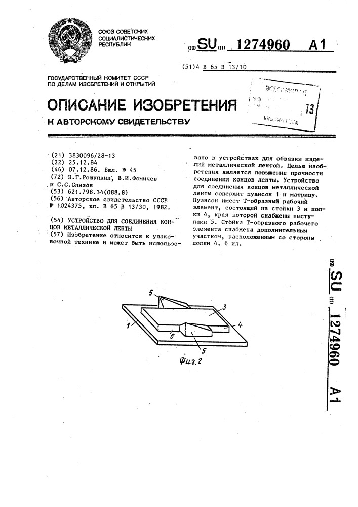 Устройство для соединения концов металлической ленты (патент 1274960)