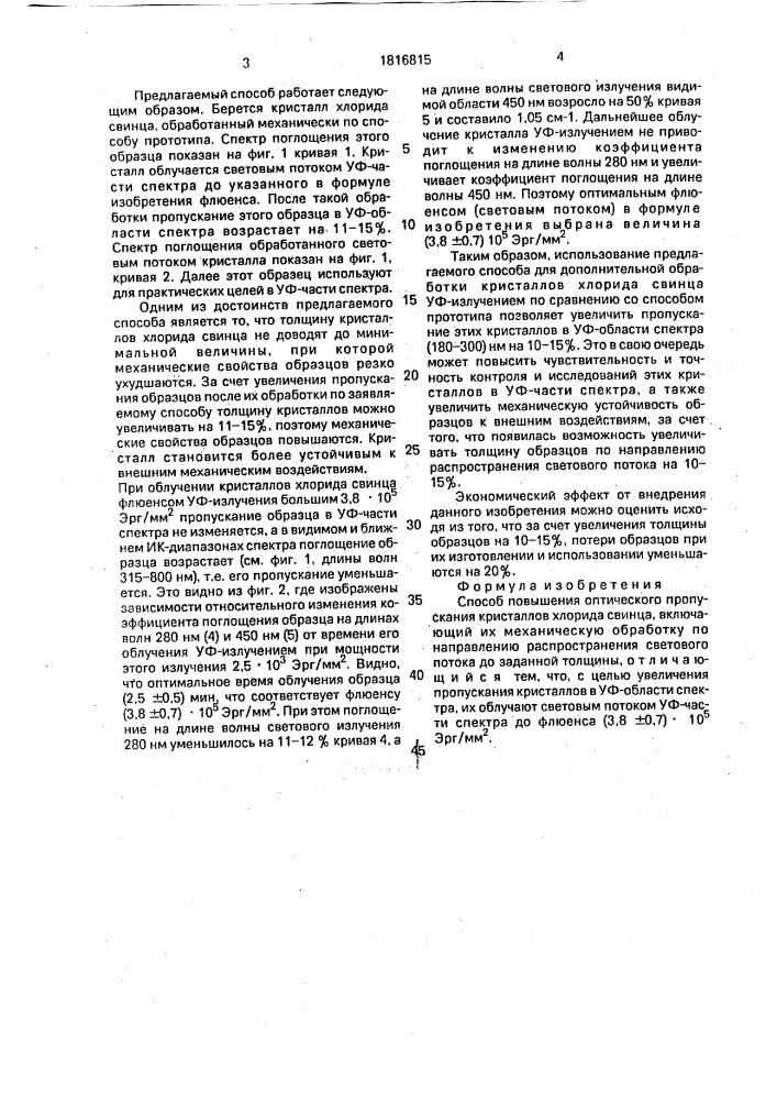 Способ повышения оптического пропускания кристаллов хлорида свинца (патент 1816815)