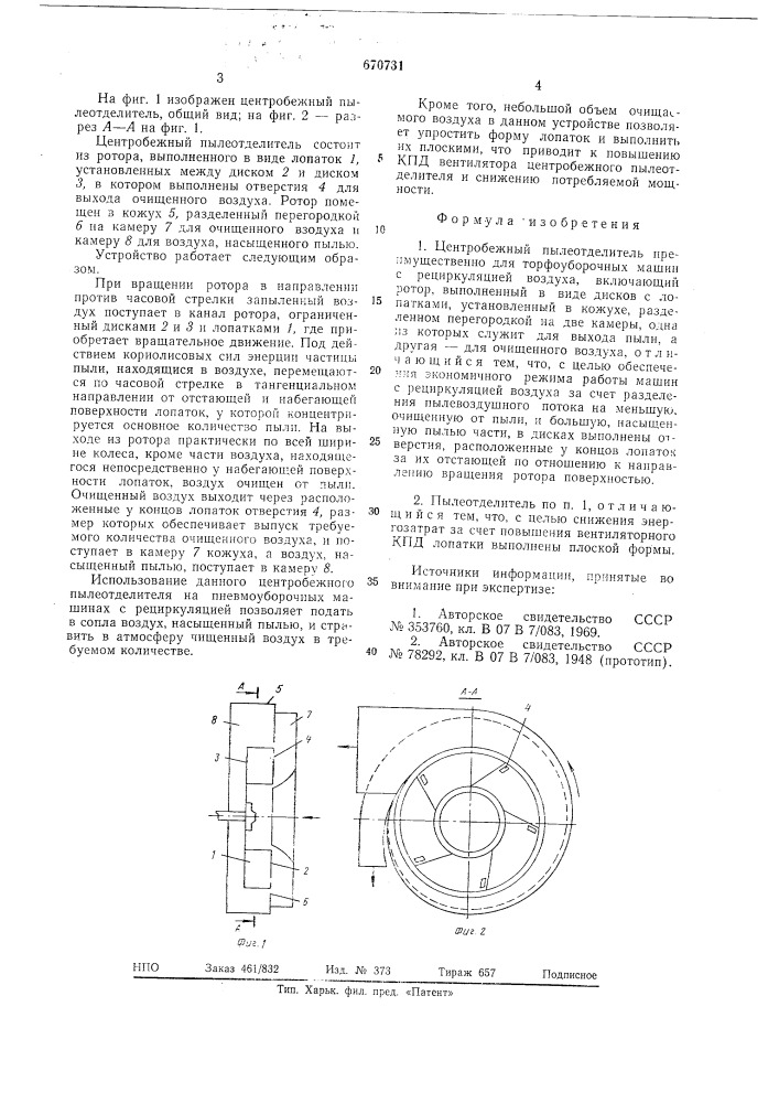 Центробежный пылеотделитель (патент 670731)