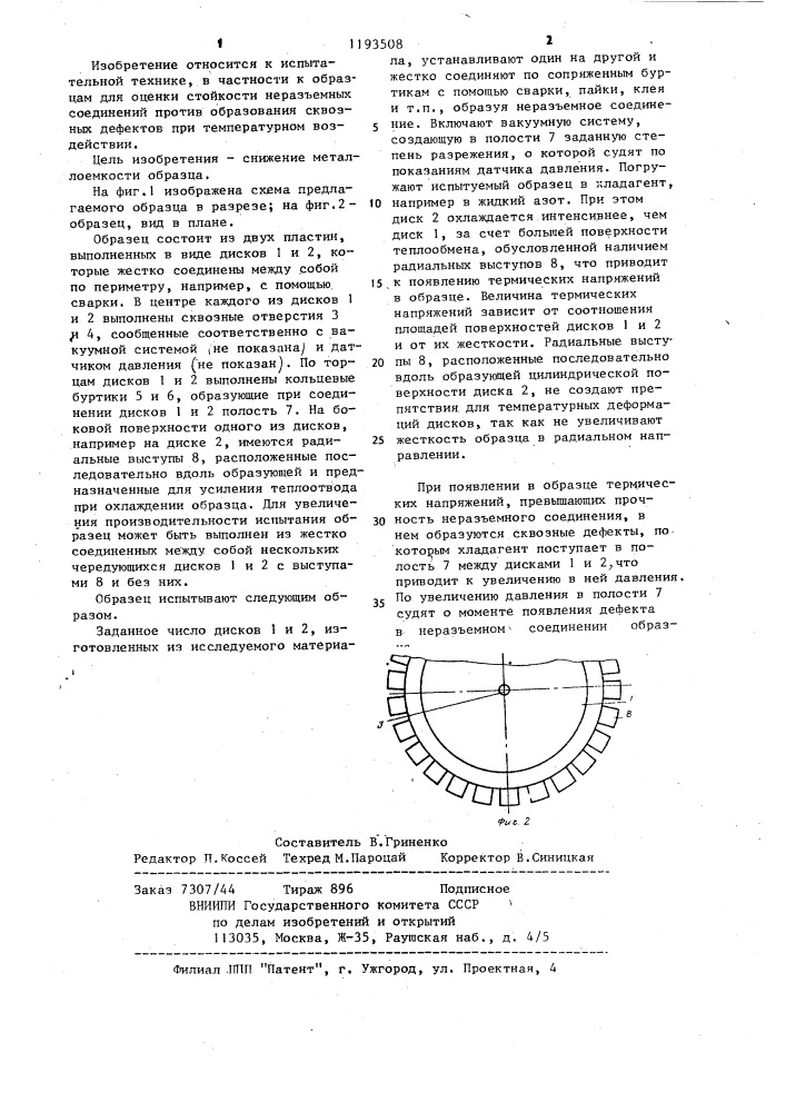 Образец для оценки стойкости неразъемных соединений (патент 1193508)