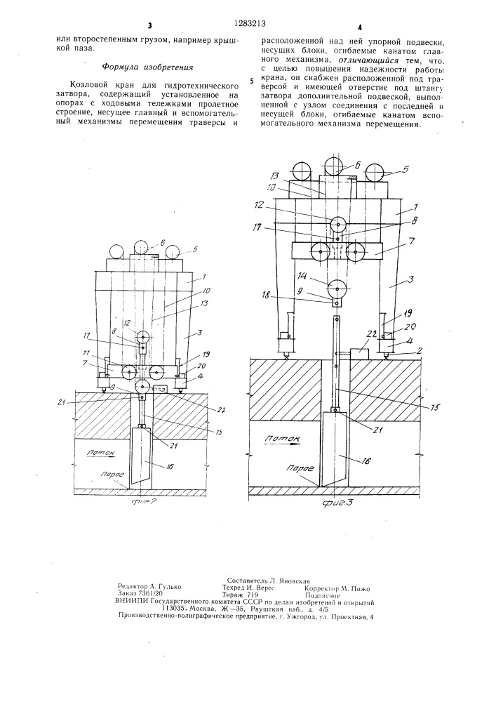 Козловой кран для гидротехнического затвора (патент 1283213)