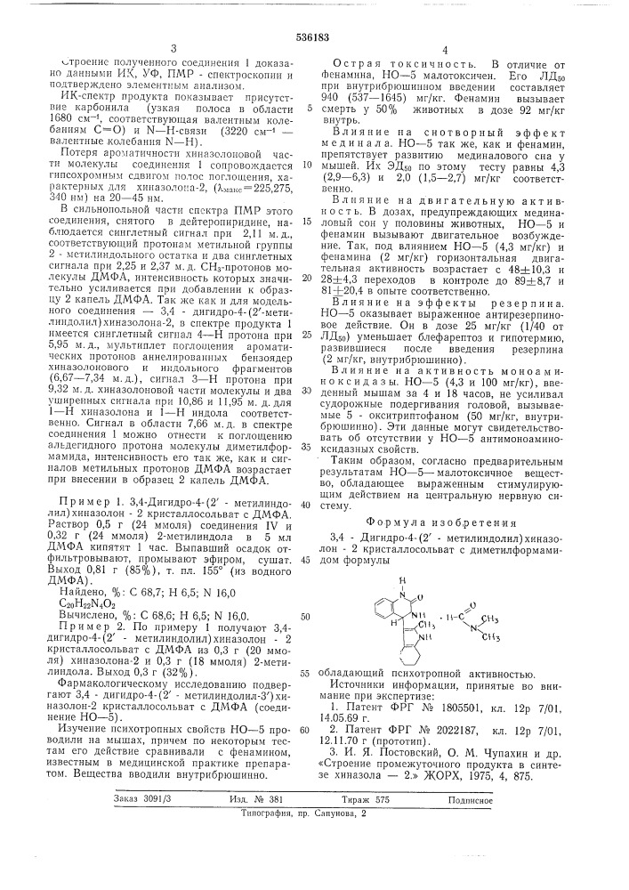 3,4-дигидро-4-(2-метилиндолил)хиназолон-2-кристаллосольват с диметилформамидом,обладающий психотропной активностью (патент 536183)