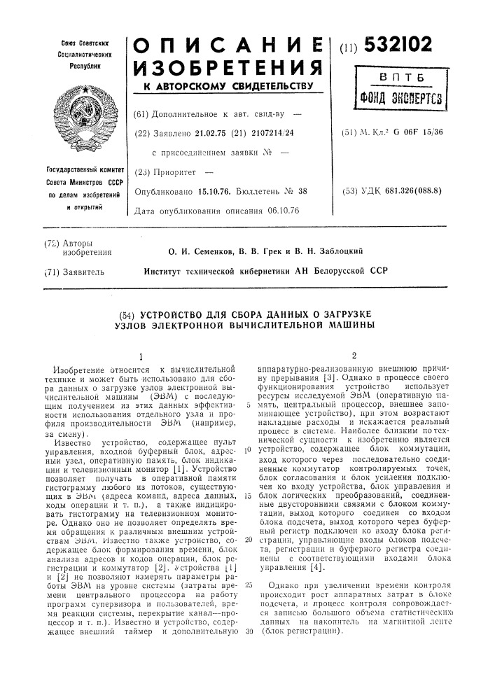 Устройство для сбора данных о загрузке узлов электронной вычислительной машины (патент 532102)