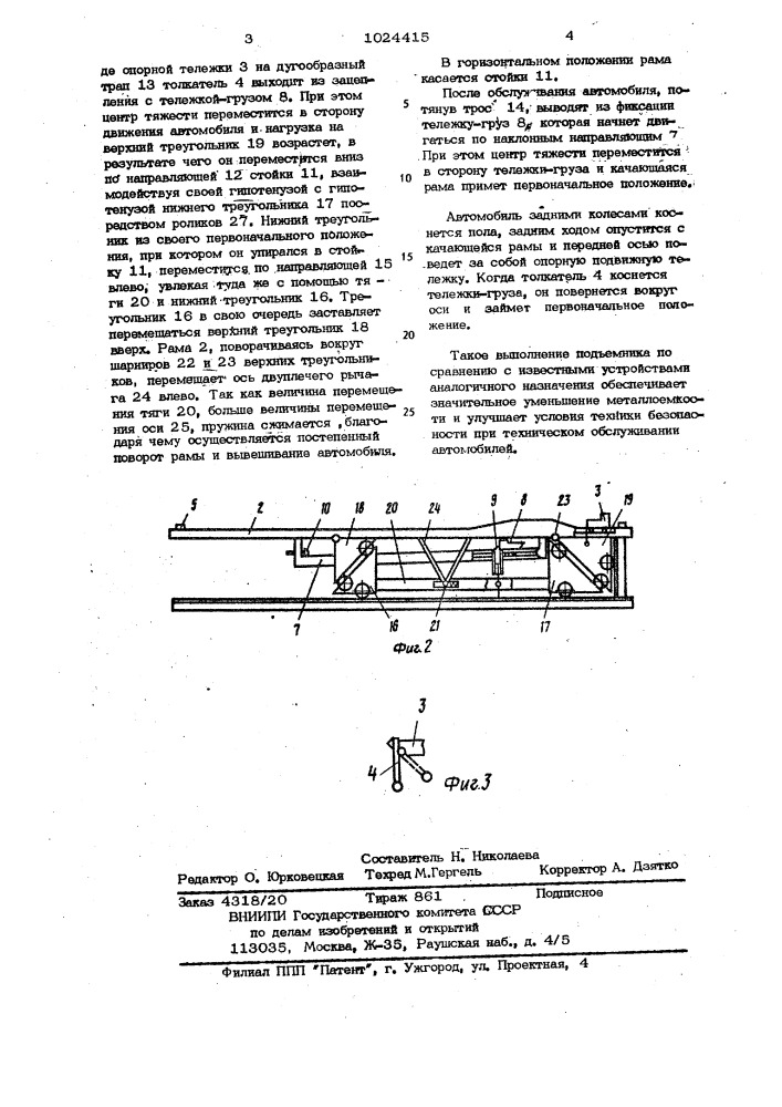 Подъемник для автомобиля (патент 1024415)